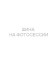 Шины Continental 205/55 r17 ContiEcoContact 7 S 95H